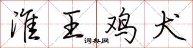 荆霄鹏淮王鸡犬行书怎么写
