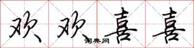 荆霄鹏欢欢喜喜行书怎么写