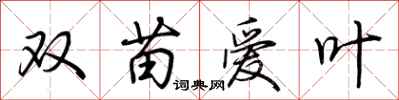 荆霄鹏双苗爱叶行书怎么写