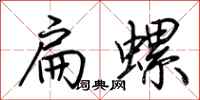 荆霄鹏扁螺行书怎么写