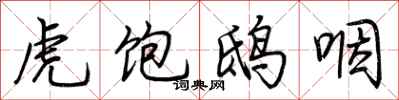 荆霄鹏虎饱鸱咽行书怎么写