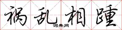 荆霄鹏祸乱相踵行书怎么写