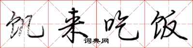 荆霄鹏饥来吃饭行书怎么写