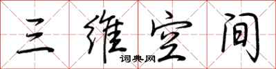 荆霄鹏三维空间行书怎么写