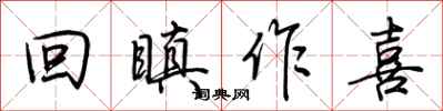 荆霄鹏回瞋作喜行书怎么写