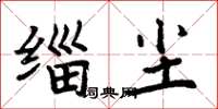 周炳元缁尘楷书怎么写