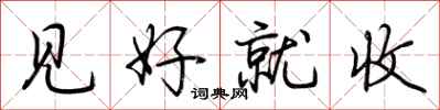 荆霄鹏见好就收行书怎么写