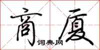 荆霄鹏商厦行书怎么写