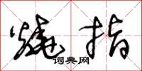 王冬龄烧指草书怎么写