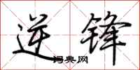 荆霄鹏逆锋行书怎么写