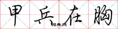 荆霄鹏甲兵在胸行书怎么写