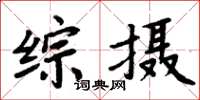 周炳元综摄楷书怎么写