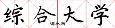 周炳元综合大学楷书怎么写