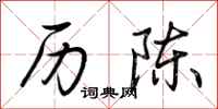 荆霄鹏历陈行书怎么写