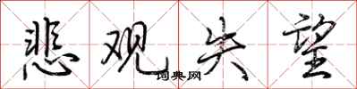 荆霄鹏悲观失望行书怎么写