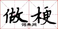 周炳元做梗楷书怎么写