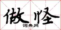 周炳元做怪楷书怎么写