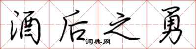 荆霄鹏酒后之勇行书怎么写