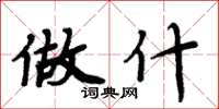 周炳元做什楷书怎么写