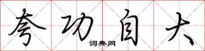 荆霄鹏夸功自大行书怎么写