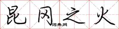 荆霄鹏昆冈之火行书怎么写