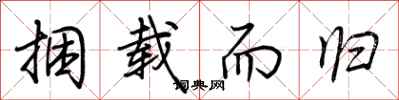 荆霄鹏捆载而归行书怎么写