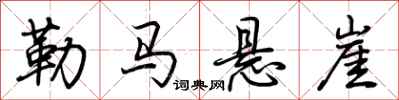 荆霄鹏勒马悬崖行书怎么写