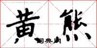 周炳元黄熊楷书怎么写