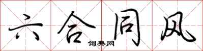 荆霄鹏六合同风行书怎么写