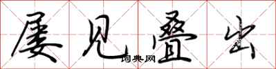 荆霄鹏屡见叠出行书怎么写