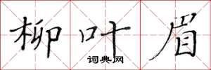 黄华生柳叶眉楷书怎么写