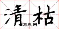 周炳元清枯楷书怎么写