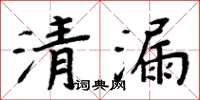 周炳元清漏楷书怎么写
