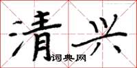 周炳元清兴楷书怎么写