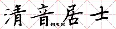周炳元清音居士楷书怎么写