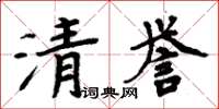 周炳元清誉楷书怎么写