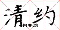 周炳元清约楷书怎么写
