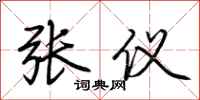 荆霄鹏张仪行书怎么写