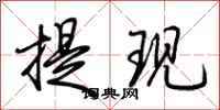 荆霄鹏提现行书怎么写