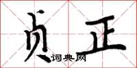 周炳元贞正楷书怎么写