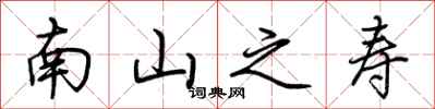 荆霄鹏南山之寿行书怎么写