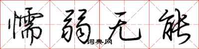 荆霄鹏懦弱无能行书怎么写