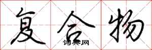 荆霄鹏复合物行书怎么写