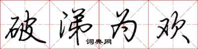 荆霄鹏破涕为欢行书怎么写