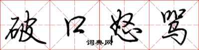 荆霄鹏破口怒骂行书怎么写