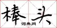 周炳元棒头楷书怎么写