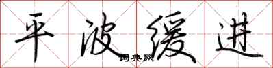 荆霄鹏平波缓进行书怎么写