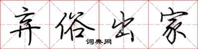 荆霄鹏弃俗出家行书怎么写
