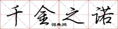 荆霄鹏千金之诺行书怎么写