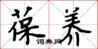 周炳元葆养楷书怎么写